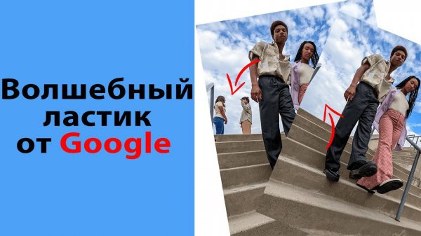 Волшебный ластик (Magic Eraser) в редакторе фото от Google: удаляем ненужные объекты на фото