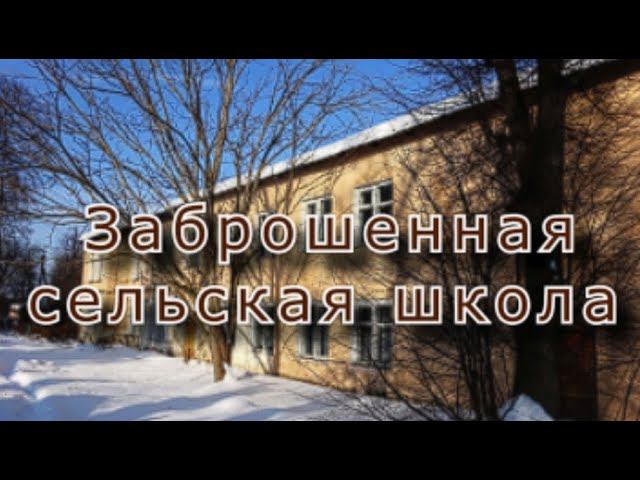 Заброшенная сельская школа в здании бывшей усадьбы смотреть онлайн