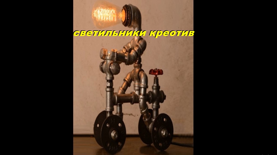 Светильники креативные -технические самоделки смотреть онлайн