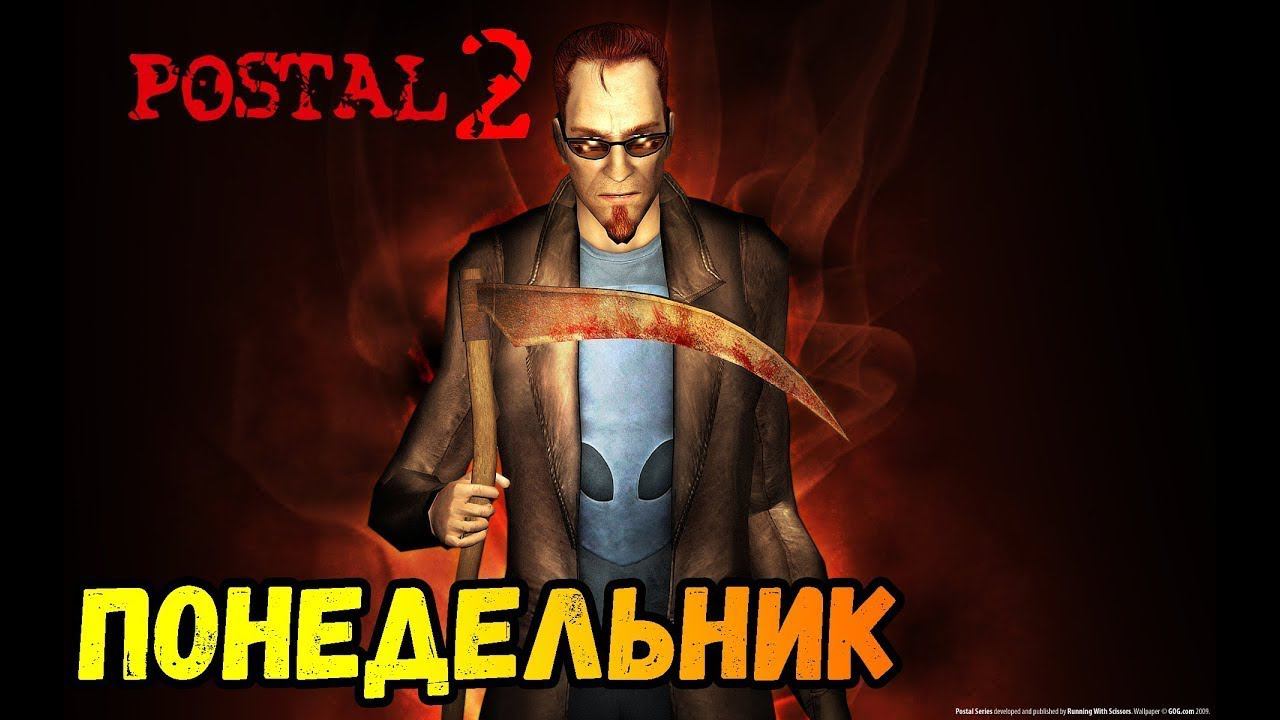 Postal 2 Прохождение №1 Понедельник #postal #чувак смотреть онлайн