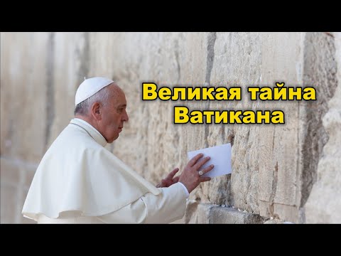 Великая тайна Ватикана или почему молчат евреи, зная, где находятся их главные реликвии... смотреть онлайн