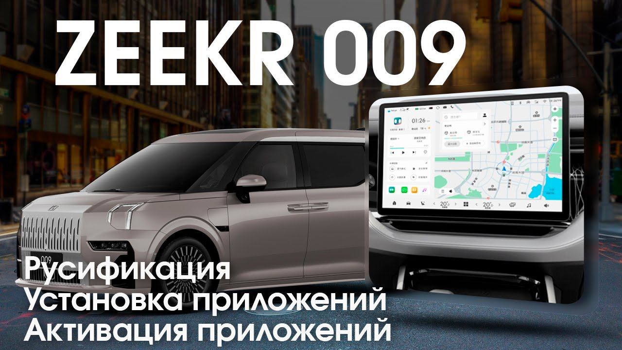 Zeekr 009 - русский язык, часы, приложения (Яндекс, Ютуб...) + интернет/телематика смотреть онлайн