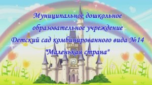 МДОУ №14 «Маленькая страна»