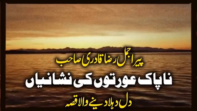 Napak Aurat aur Iski Nishaniyan | Bayan by Peer Ajmal Raza Qadri | Pir Ajmal 2024 смотреть онлайн