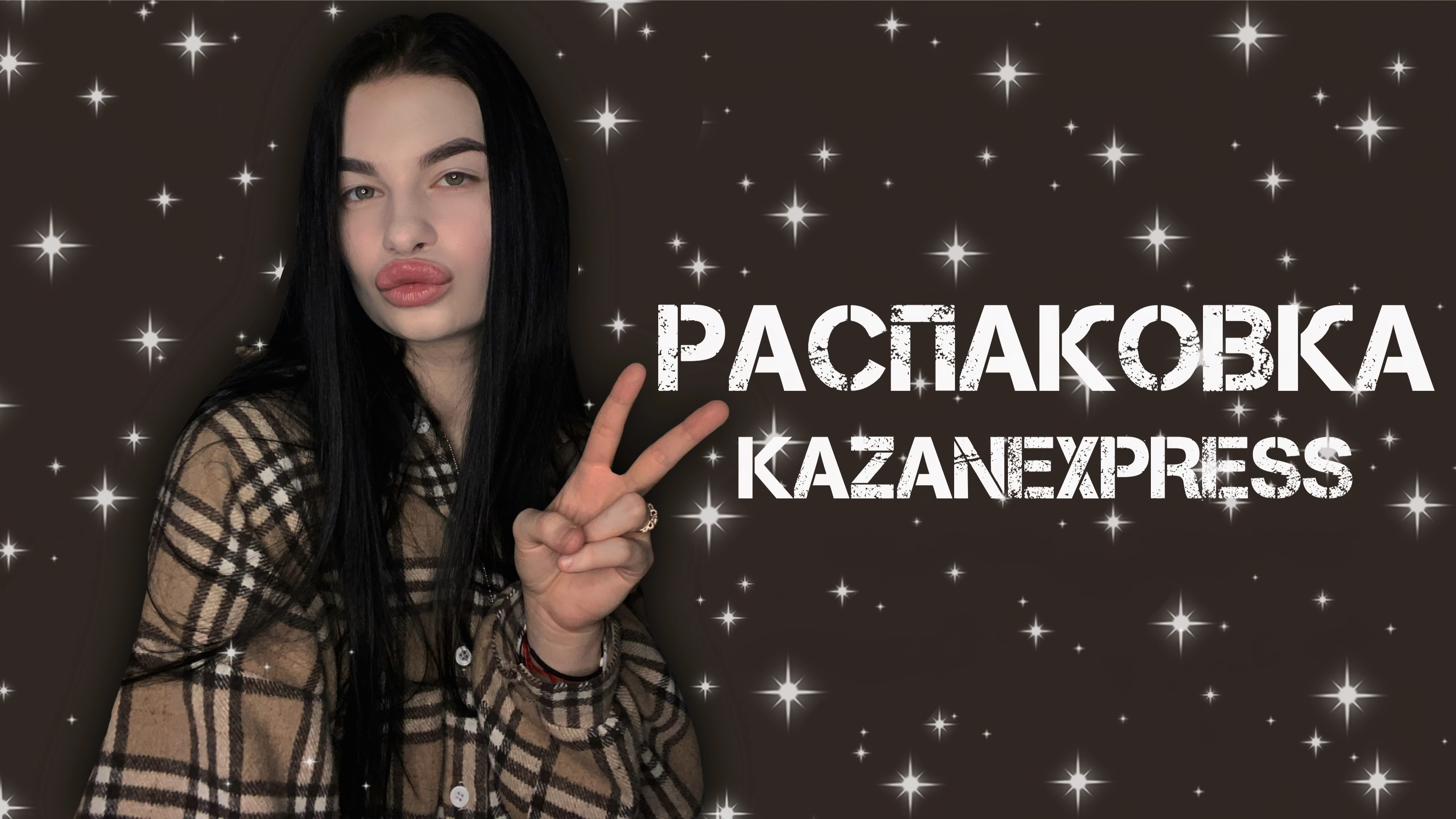 РАСПАКОВКА KAZANEXPRESS.