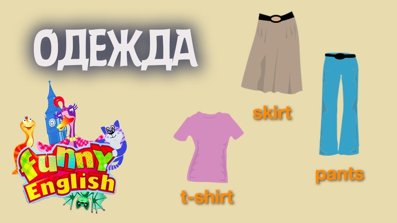 Funny English. Выпуск 7. Одежда | Телеканал Карусель смотреть онлайн