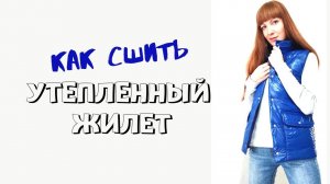 Как сшить утеплённый жилет «Элисон»