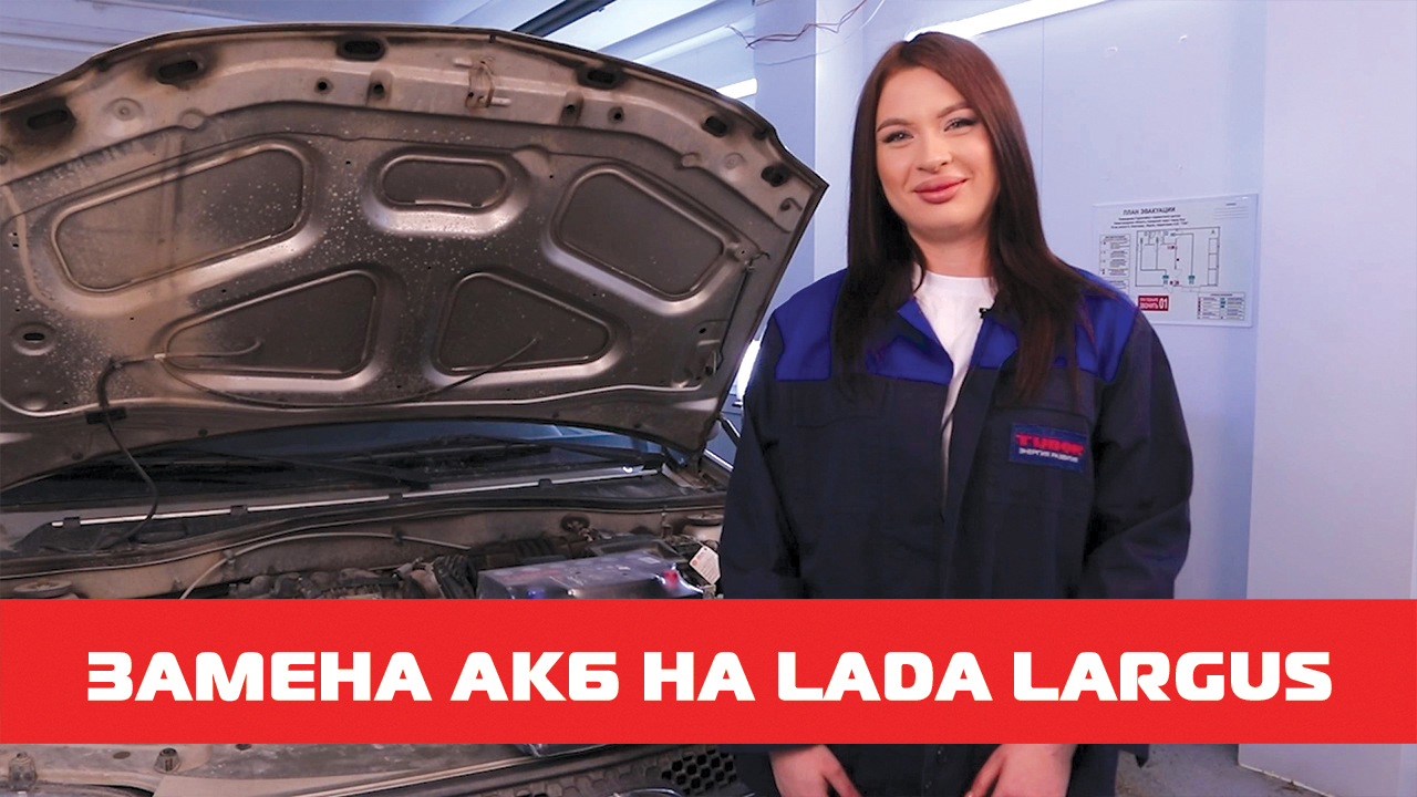 Замена АКБ на LADA LARGUS смотреть онлайн