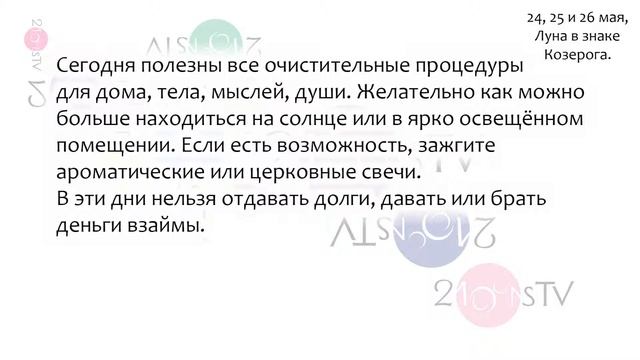 Лунный гороскоп на 24, 25 и 26 мая, Луна в знаке Козерога. смотреть онлайн