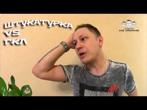 Что лучше гипсокартон или штукатурка стен смотреть онлайн