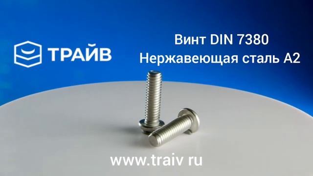 Винт DIN 7380 нержавеющая сталь A2 смотреть онлайн
