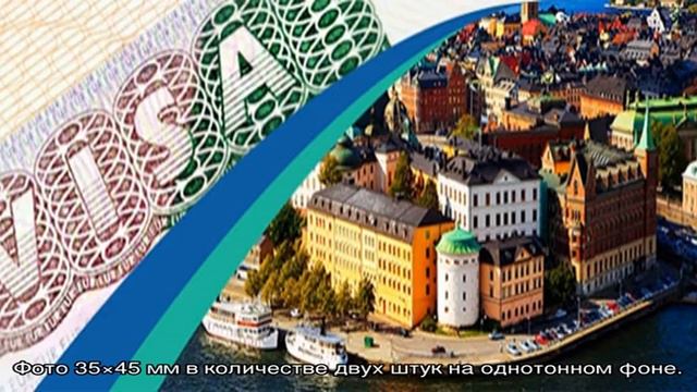 Визовый центр Швеции смотреть онлайн