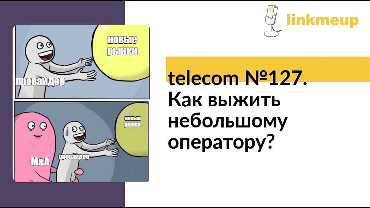 telecom №127. Как выжить небольшому оператору? смотреть онлайн