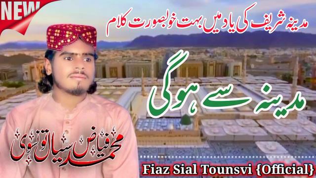 New Naat Shareef 2024 || Madiney Jo Chalne Ka Waqt Aa Raha Hai || Fiaz Sial Tounsvi {Official} смотреть онлайн