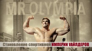 Мистер Олимпия: об основателях конкурса и исполнителе роли молодого Арнольда Шварцнегера