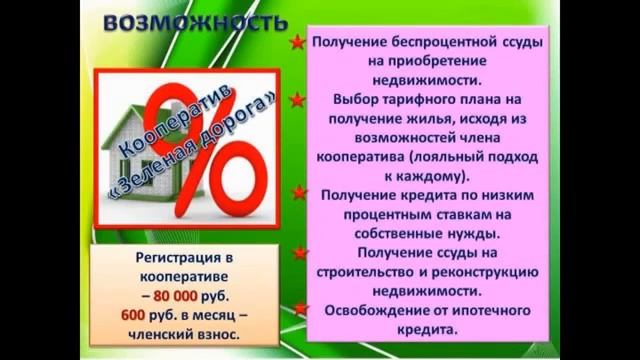 Как заработать квартиру в Клубе ЗЕЛЁНАЯ ДОРОГА смотреть онлайн
