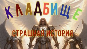 Кладбищенские истории