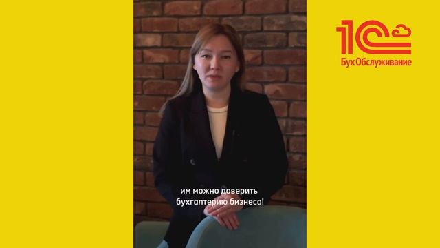Отзыв руководителя сети "Cakes Jasmin" о партнере "1С:БухОбслуживание. Актив Аккаунт", г. Экибастуз смотреть онлайн