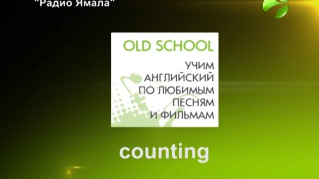 произношение 'counting' на примере One Republic. смотреть онлайн