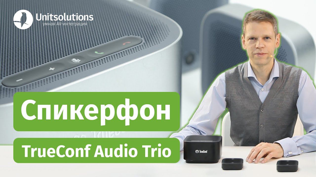 TrueConf Audio Trio: обзор cпикерфона для видеоконференций смотреть онлайн