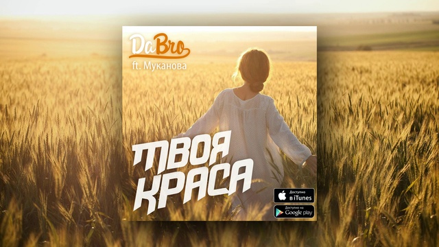 Dabro ft. Муканова - Твоя краса (новая песня) смотреть онлайн