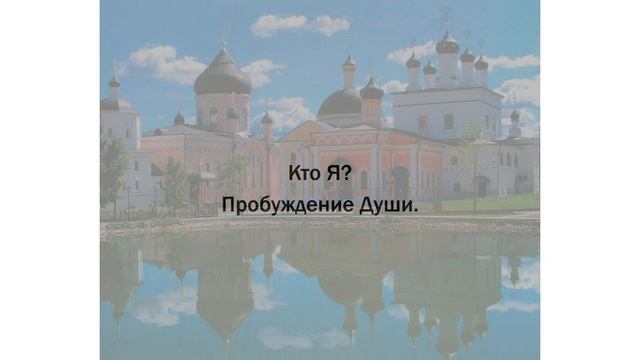 Кто Я? Пробуждение Души. Алексей Тришма. смотреть онлайн
