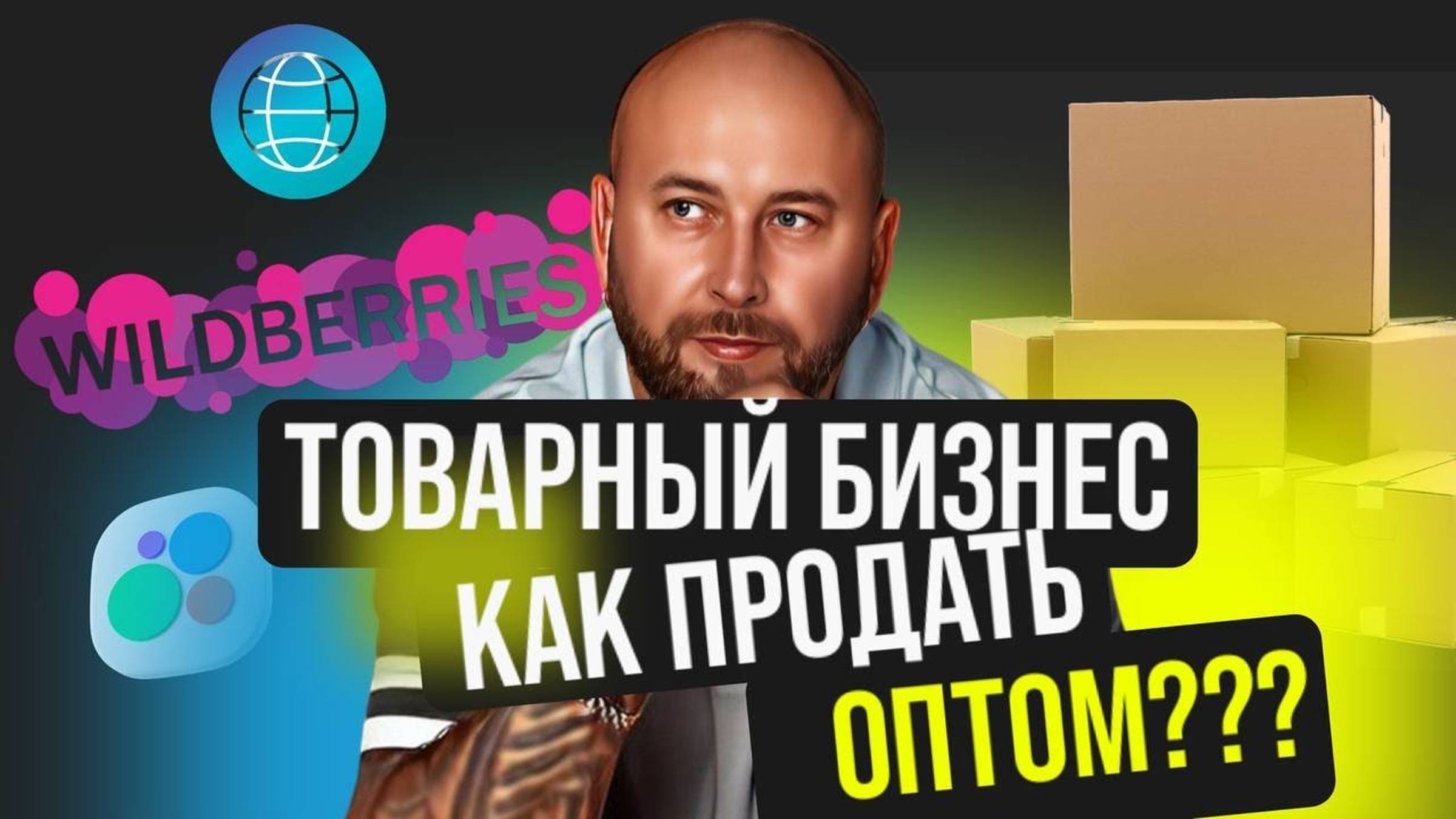 Товарный бизнес, как продавать оптом с нуля. Каналы продаж смотреть онлайн
