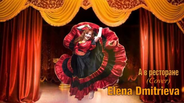 А в ресторане (кавер)-Elena Dmitrieva/Estonia смотреть онлайн