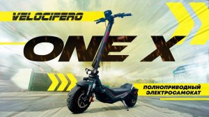 Электросамокат Velocifero One-X - обзор, тест-драйв, замер максималки, разбор