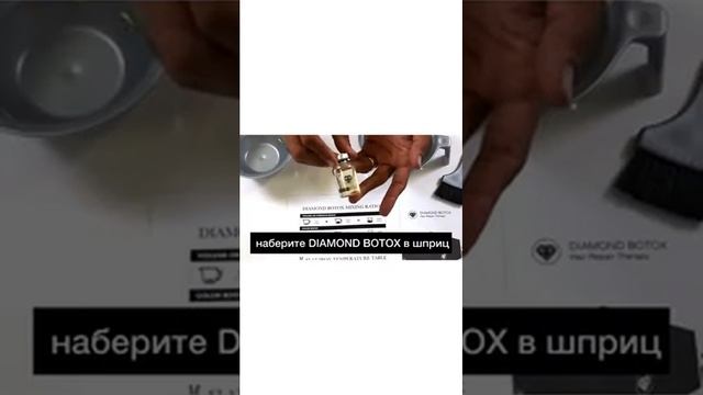 Ботокс для волос Diamond Botox.как приготовить.