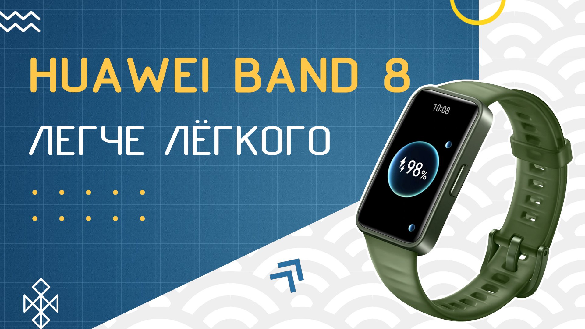 Обзор HUAWEI Band 8 - ещё легче, ещё лучше! смотреть онлайн