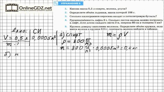 Упражнение №8(1) § 23. Расчёт массы и объёма тела по его плотности - Физика 7 класс (Перышкин) смотреть онлайн
