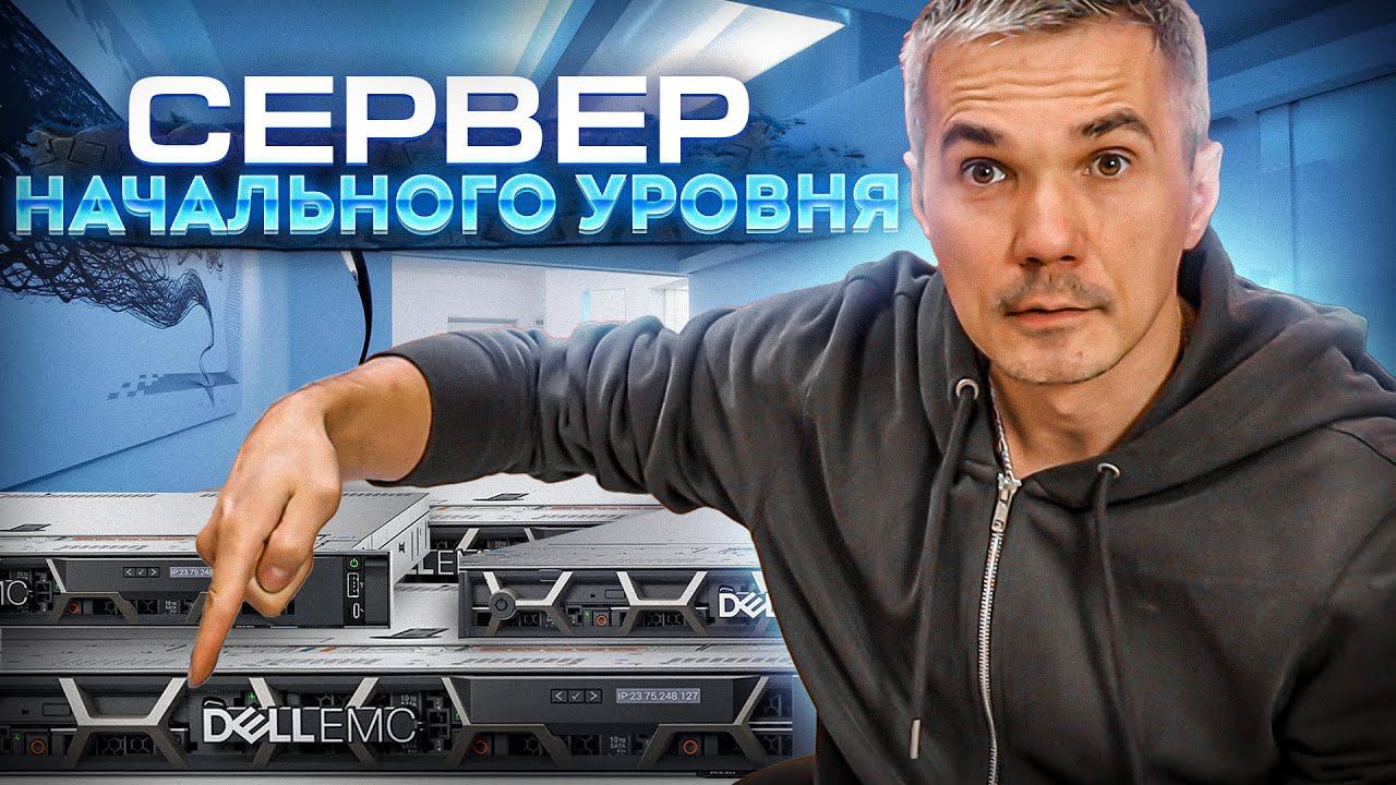 DELL-EMC PowerEdge R440 - сервер начального уровня смотреть онлайн