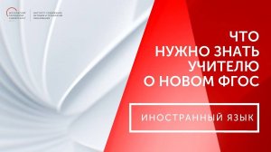 Что должен знать учитель о новом ФГОС ООО. Иностранный язык