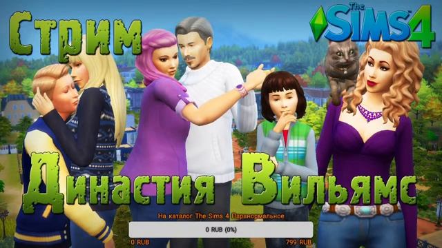THE SIMS 4 - ЧТО-ТО ТВОРИМ В ДИНАСТИЙНОМ СОХРАНЕНИИ смотреть онлайн
