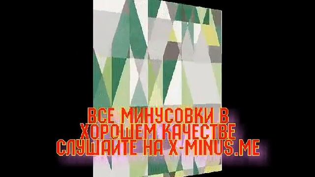 Минусовка: Наталья Королева — Желтый чемоданчик смотреть онлайн
