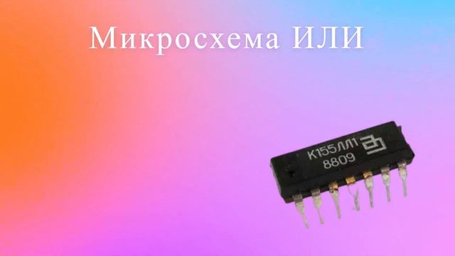 Советские логические микросхемы - ВСЯ логика в ОДНОМ видео смотреть онлайн