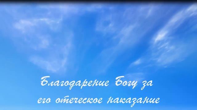 18. Благодарение Богу за его отеческое наказание . смотреть онлайн