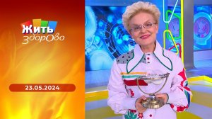 Жить здорово! Выпуск от 23.05.2024