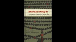 Иеромонах Симон (Безкровный) - Практическое руководство к стяжанию Иисусовой молитвы