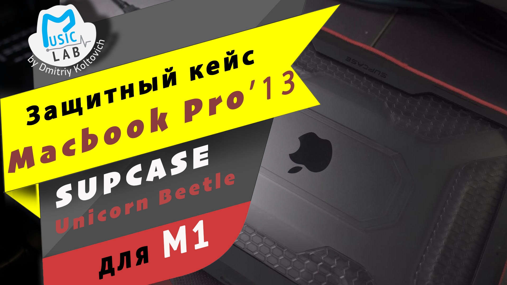 SUPCASE Unicorn Beetle защитный кейс для MacbookPro