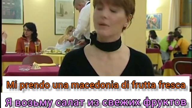 Итальянский язык с носителем итальянского. Как заказать еду в ресторане на итальянском языке смотреть онлайн