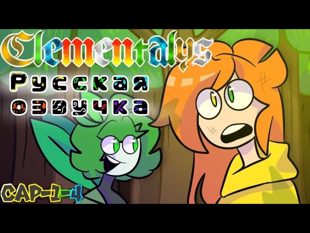 [ЭЛЕМЕНТЫ ЭПИЗОДЫ 1-4] (РУССКАЯ ОЗВУЧКА) Оригинал - ‪FlamenkyFany‬ смотреть онлайн