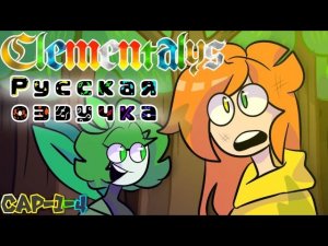 [ЭЛЕМЕНТЫ ЭПИЗОДЫ 1-4] (РУССКАЯ ОЗВУЧКА) Оригинал - ‪FlamenkyFany‬
