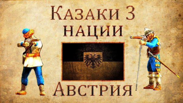 Казаки 3 - Обзор Австрия