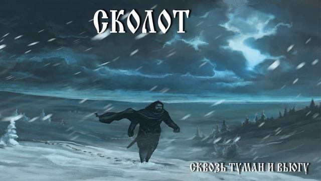 СКОЛОТ - Ночью после боя смотреть онлайн