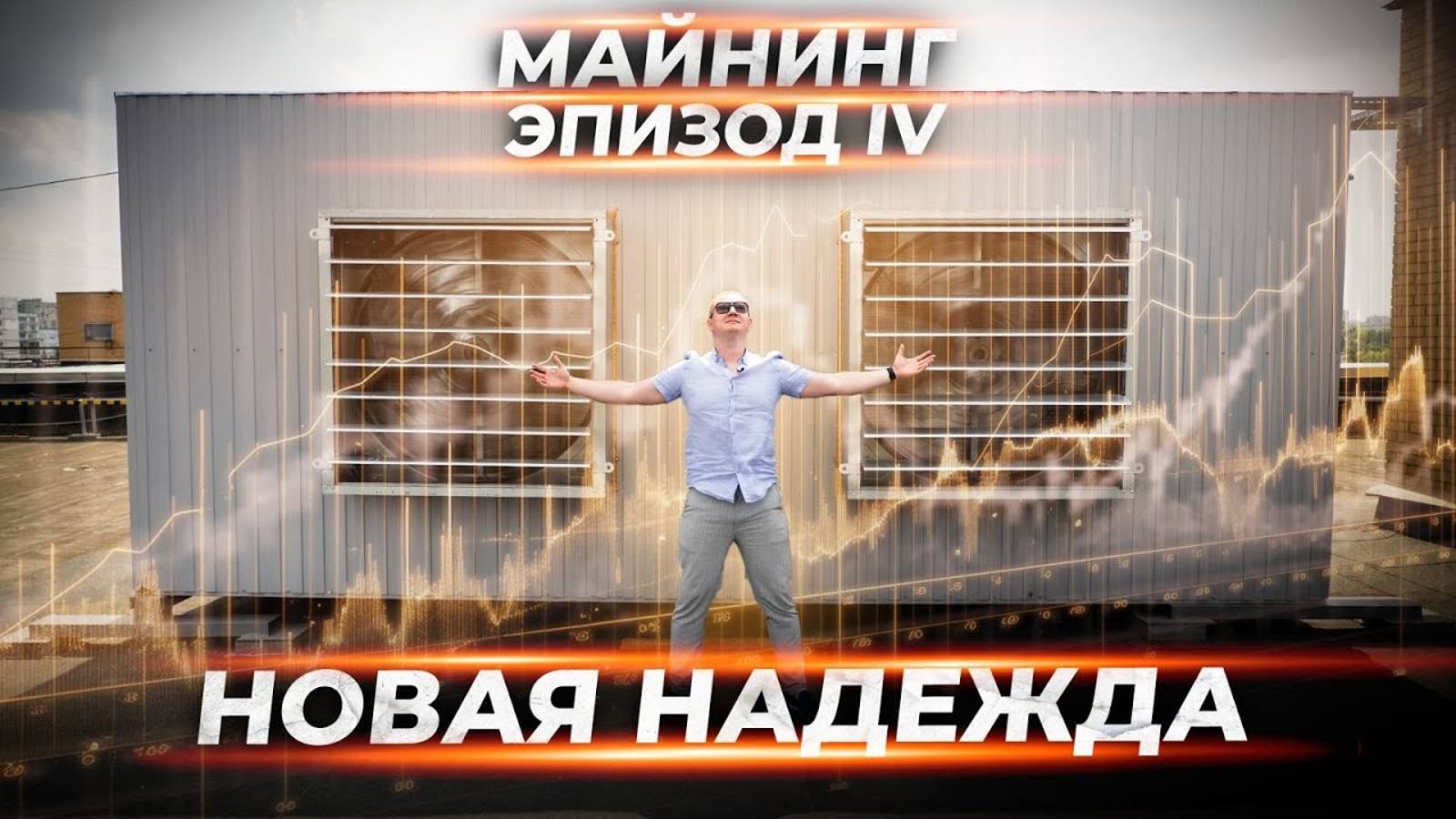 1 млн в месяц на крипте | Как и что майнить? смотреть онлайн