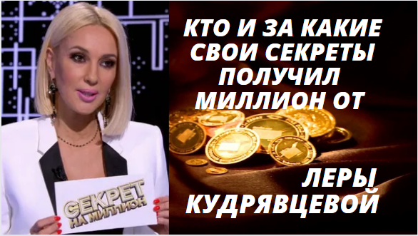 Самые громкие признания звезд в передаче "Секрет на миллион" смотреть онлайн
