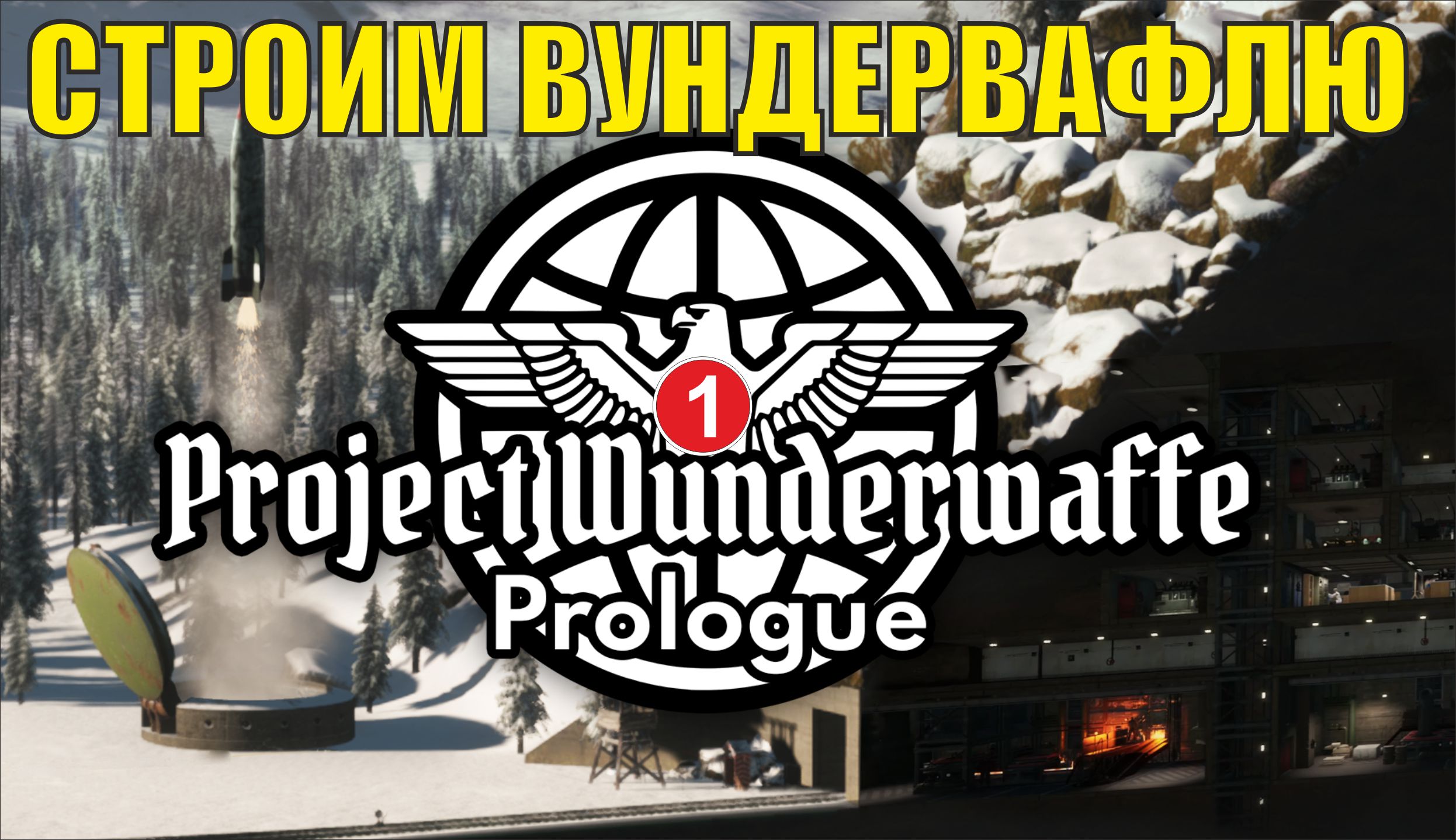 Project Wunderwaffe Prologue - Строим Вундервафлю смотреть онлайн