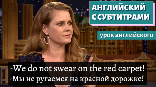 АНГЛИЙСКИЙ С СУБТИТРАМИ - Amy Adams Uses Her "Mom Voice" on Red Carpets